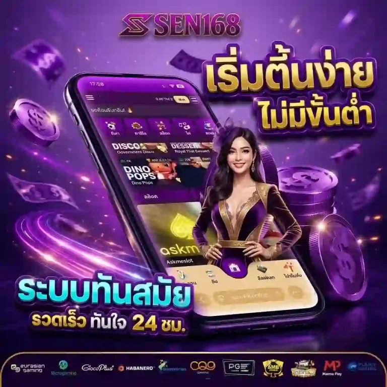 sen168 ระบบทันสมัย-mobile