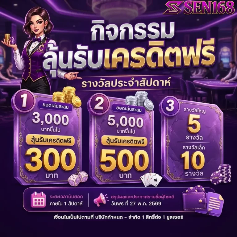 sen168 ลุ้นเครดิตฟรี
