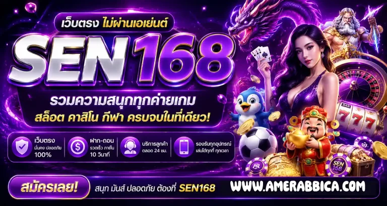sen168 ว็บตรง