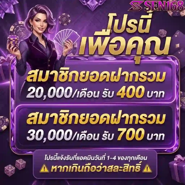sen168 โปรนี้เพื่อคุณ-mobile